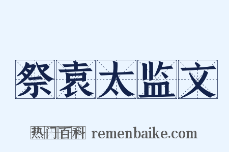 祭袁太监文是什么意思的图片